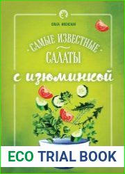 Самые известные салаты с изюминкой