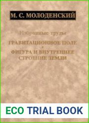 Гравитационное поле, фигура и внутреннее строение Земли