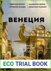 Венеция. Полная история города