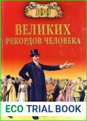 100 великих рекордов человека