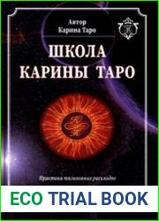 Школа Карины Таро. Книга 3. Практика толкования раскладов
