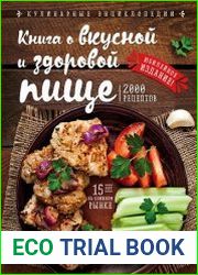Книга о вкусной и здоровой пище