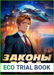 Законы Рода. Цикл из 12 книг