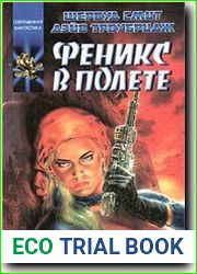 Феникс в полете