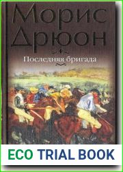 Последняя бригада