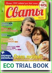 Сваты