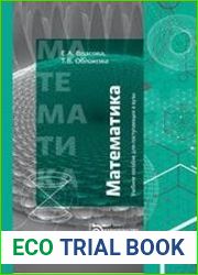 Учебное пособие для поступающих в вузы. Математика