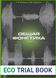 Общая фонетика