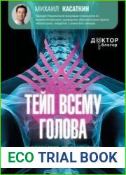 Тейп всему голова. Руководство по наложению волшебных ленточек