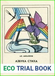 Азбука стиха
