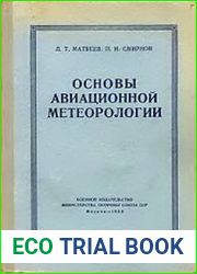 Основы авиационной метеорологии