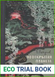 Неоткрытая планета. Первое издание