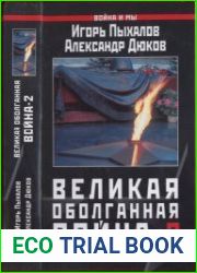 Великая оболганная война-2 Нам не за что каяться