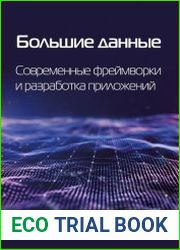 Большие данные. Современные фреймворки и разработка приложений