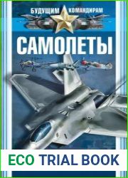 Самолеты. Величайшие битвы. Самые известные командиры
