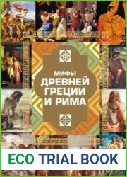 Мифы Древней Греции и Рима