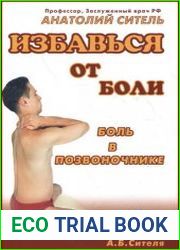 Избавься от боли боль в позвоночнике