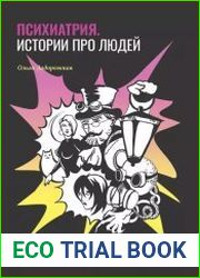Психиатрия. Истории про людей