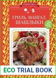 Гриль, мангал, шашлыки