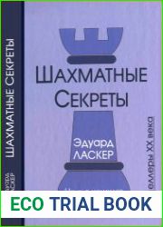 Шахматные секреты. Чему я научился у мастеров