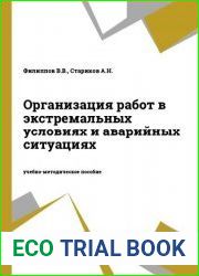 Организация работ в экстремальных условиях и аварийных ситуациях