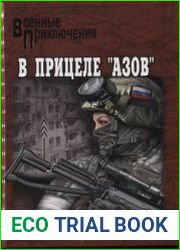 В прицеле "Азов"