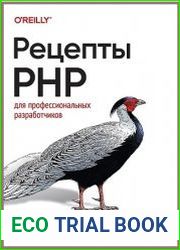 Рецепты PHP. Для профессиональных разработчиков