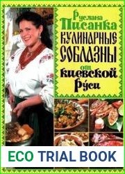 Кулинарные соблазны от Киевской Руси
