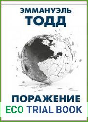 Поражение Запада