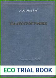 Палеогеография (Историческое землеведение)