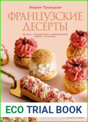 Французские десерты эклеры, профитроли, шоколадный декор и не только
