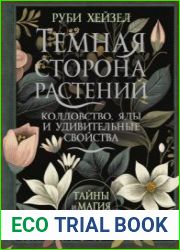 Темная сторона растений колдовство, яды и удивительные свойства