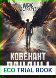 Пацаны. Ковенант