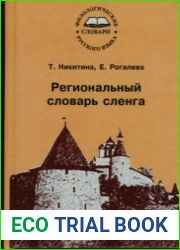 Региональный словарь сленга (Псков и Псковская область)