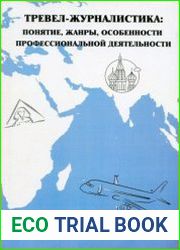 Тревел-журналистика понятие, жанры, особенности профессиональной деятельности
