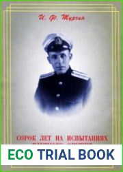Сорок лет на испытаниях ядерного оружия