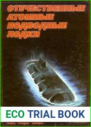 Отечественные атомные подводные лодки