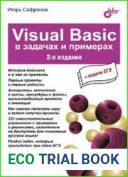 Visual Basic в задачах и примерах. Издание 2 переработанное и дополненное.