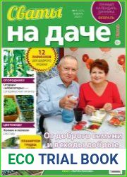Сваты на даче