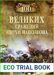 100 великих сражений эпохи Наполеона