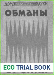 Обманы зрения