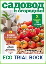 Садовод и огородник