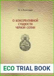 О консервативной сущности черной сотни