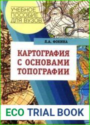 Картография с основами топографии