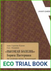 Высокая болезнь Бориса Пастернака Две редакции поэмы