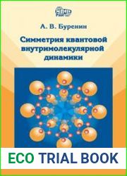 Симметрия квантовой внутримолекулярной динамики