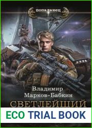 Светлейший. Цикл из 2 книг
