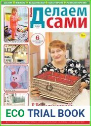 Делаем сами