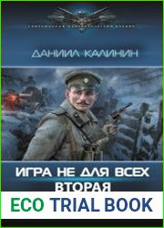 Игра не для всех. Вторая Отечественная