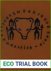 Страницы каменной книги